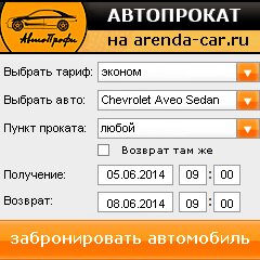 виджет с расчетом стоимости авто аренды от АрендаАвто-срв